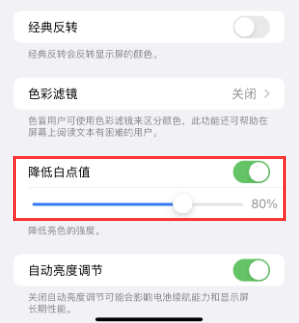 普安苹果电池维修分享iPhone省电巧妙设置降低白点值 
