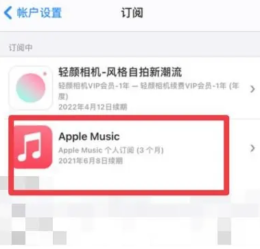 普安apple维修店分享Apple Music怎么取消自动收费 