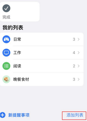 普安苹果14维修店分享iPhone14如何设置主屏幕显示多个不同类型提醒事项 