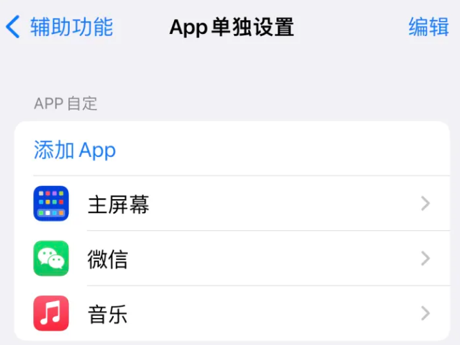 普安苹果14服务点分享iPhone14如何单独设置App 