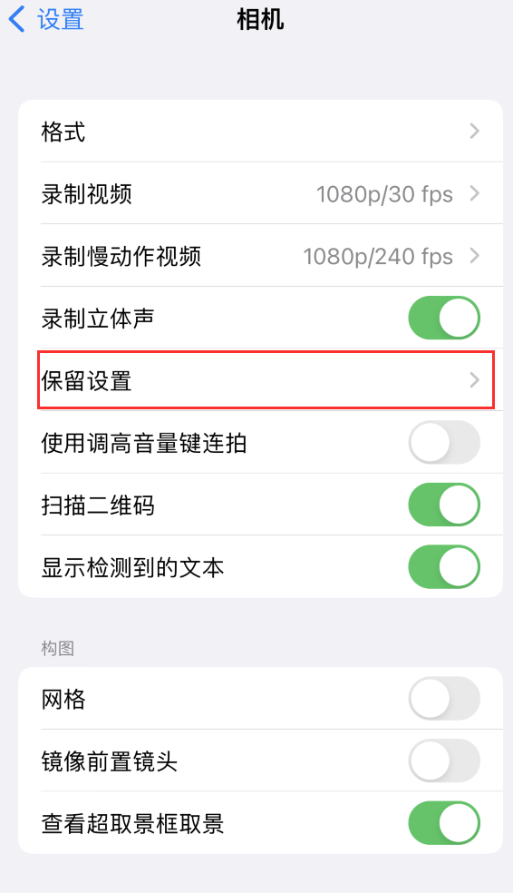 普安苹果14维修分享如何在iPhone 14 机型中保留拍照设置 