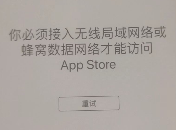 普安苹果服务网点分享无法在 iPhone 上打开 App Store 怎么办 