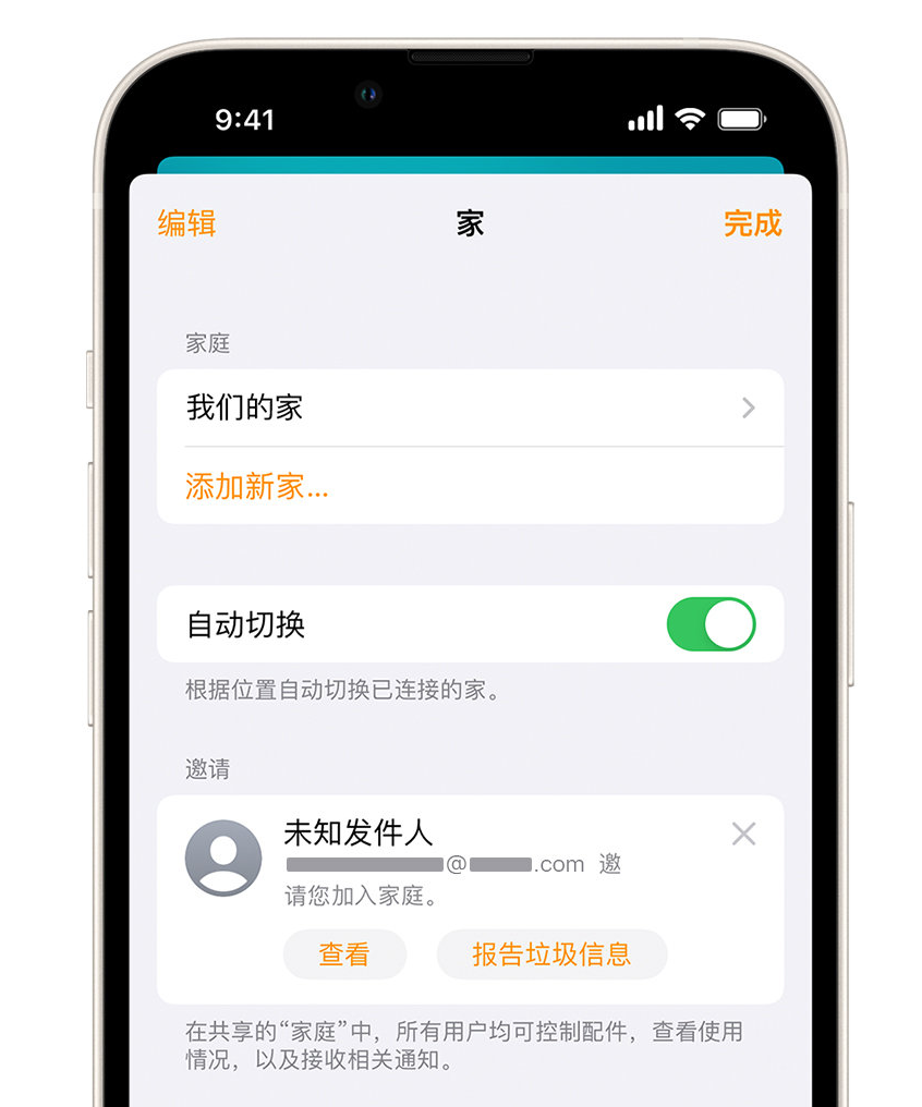 普安苹果手机维修分享iPhone 小技巧：在“家庭”应用中删除和举报垃圾邀请 