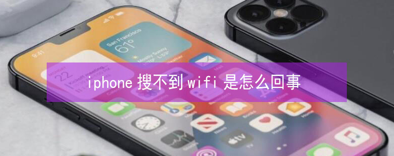 普安苹果13维修分享iPhone13搜索不到wifi怎么办 