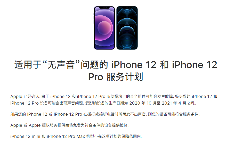 普安苹果手机维修分享iPhone 12/Pro 拨打或接听电话时无声音怎么办 